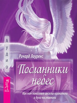 cover image of Посланники небес. Как нам помогают ангелы-хранители и духи-наставники
